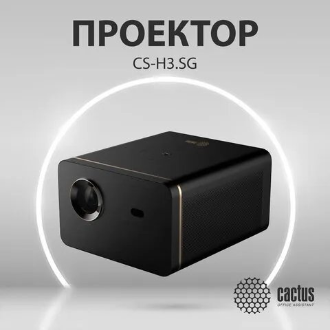 Проектор CACTUS CS-H3.SG, DLP, 1920x1080, 16:9, 10500 лм, 200000:1, 3,1 кг